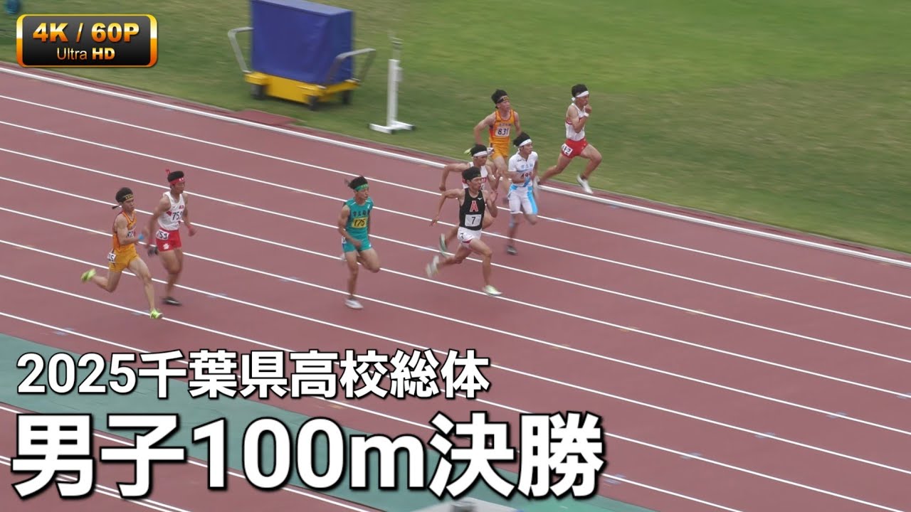 男子100m決勝 2025千葉県高校総体