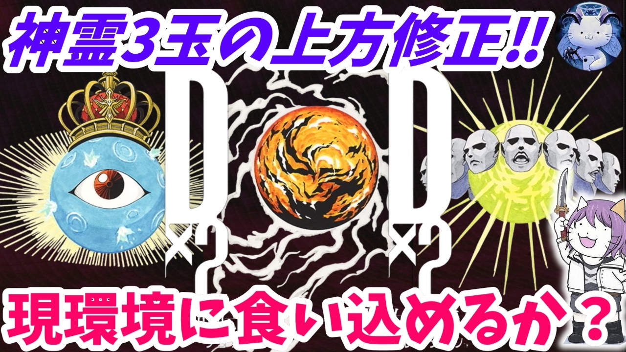 【D2メガテン】3神霊の上方修正と、最新の繋ぎガチャ情報！【女神転生】【アップデート】