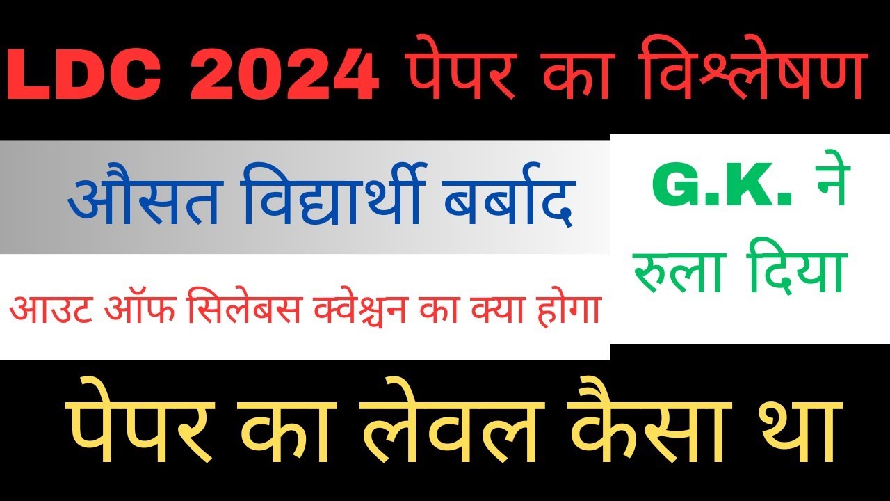 ldc paper analysis 2024 | एलडीसी 2024 पेपर विश्लेषण |ldc cut off 2024 |  ldc paper answer key