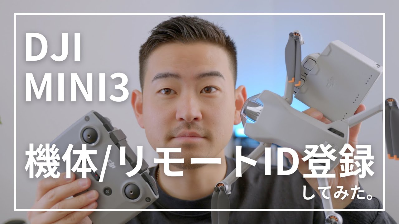 ドローンの機体登録・リモートIDの登録してみた