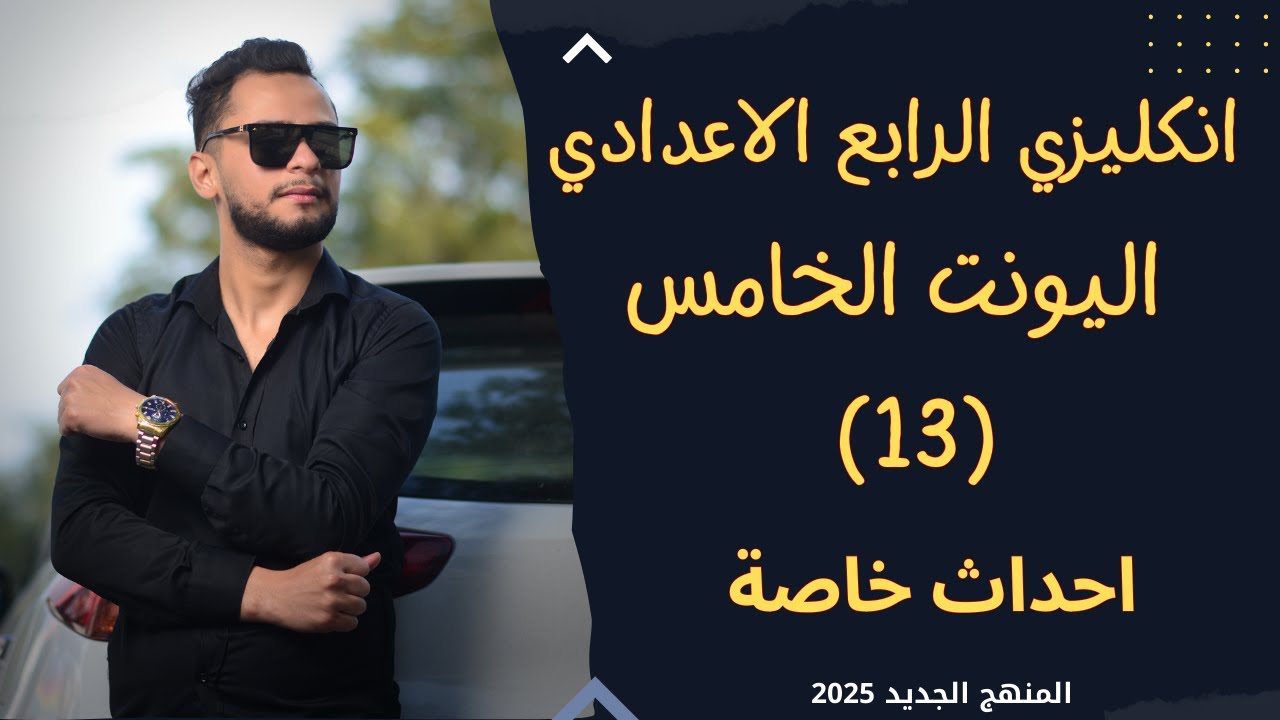 انكليزي الرابع الاعدادي اليونت الخامس احداث خاصة _ 2025
