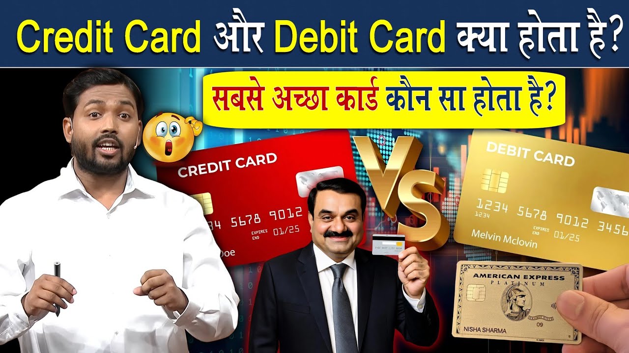 Debit Card और Credit Card में सबसे अच्छा कार्ड कौन सा होता है?