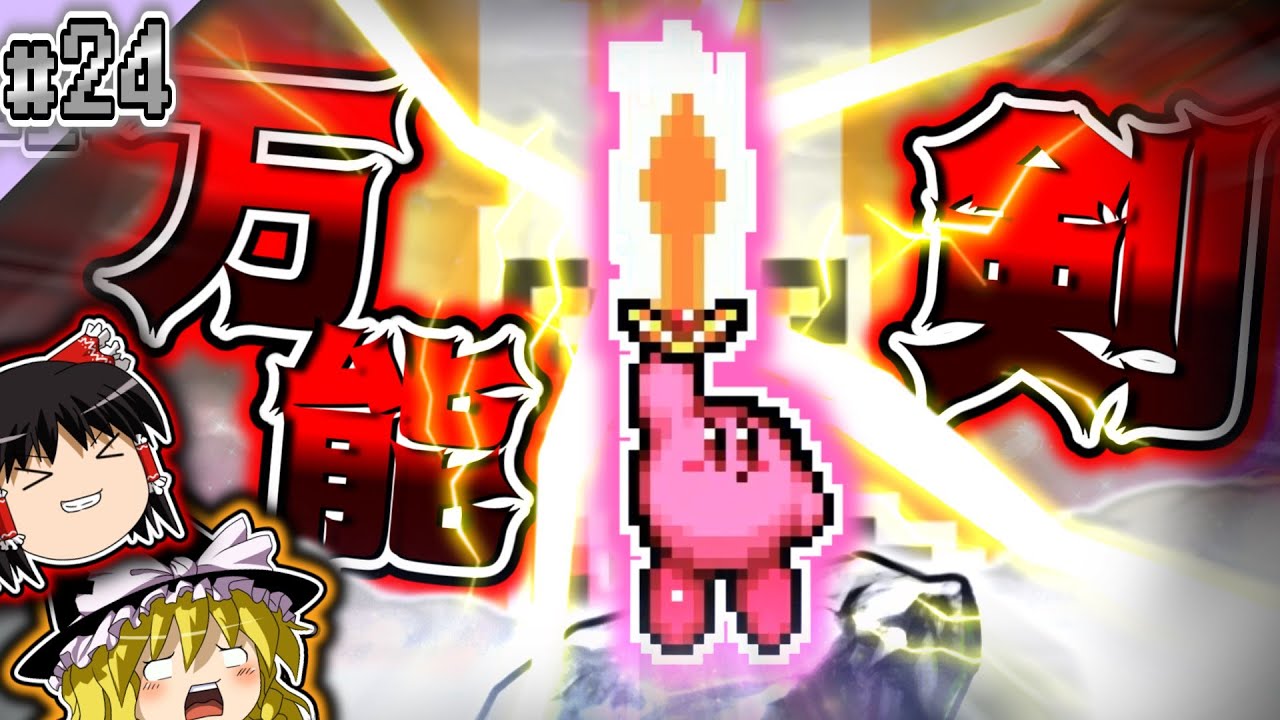 す  べ  て  の  も  の  を  ハ  カ  イ  で  き  ま  す【ちょこっと縛って大迷宮！ #24 】【星のカービィ鏡の大迷宮 ゆっくり実況】