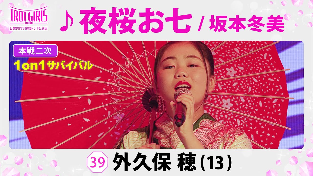 本戦２次１on１サバイバル_外久保穂_♪夜桜お七/坂本冬美【トロット・ガールズ・ジャパン】毎週金曜18:00〜WOWOW・ABEMAで無料放送&配信