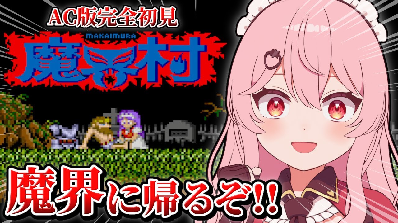 【魔界村┆AC版】新年初配信！！完全初見で初代魔界村やるぞ！！【あまりめい┆レトロゲーム】