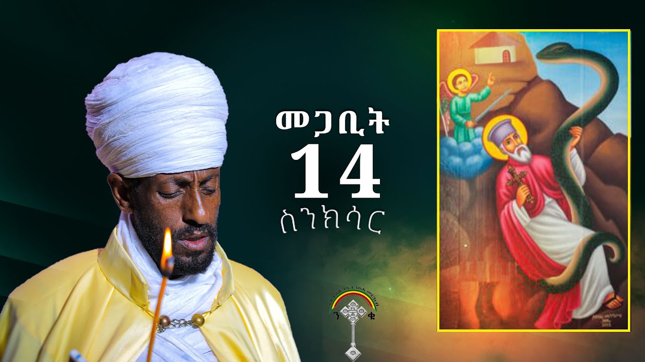 🛑ስንክሳር መጋቢት 14 megabit 14 Senksar👉እንኳን ለፃድቁ አቡን አረጋዊ  ወርሃዊ መታሰቢያ በዓል በሰላም አደረሰን አደረሳችሁ
