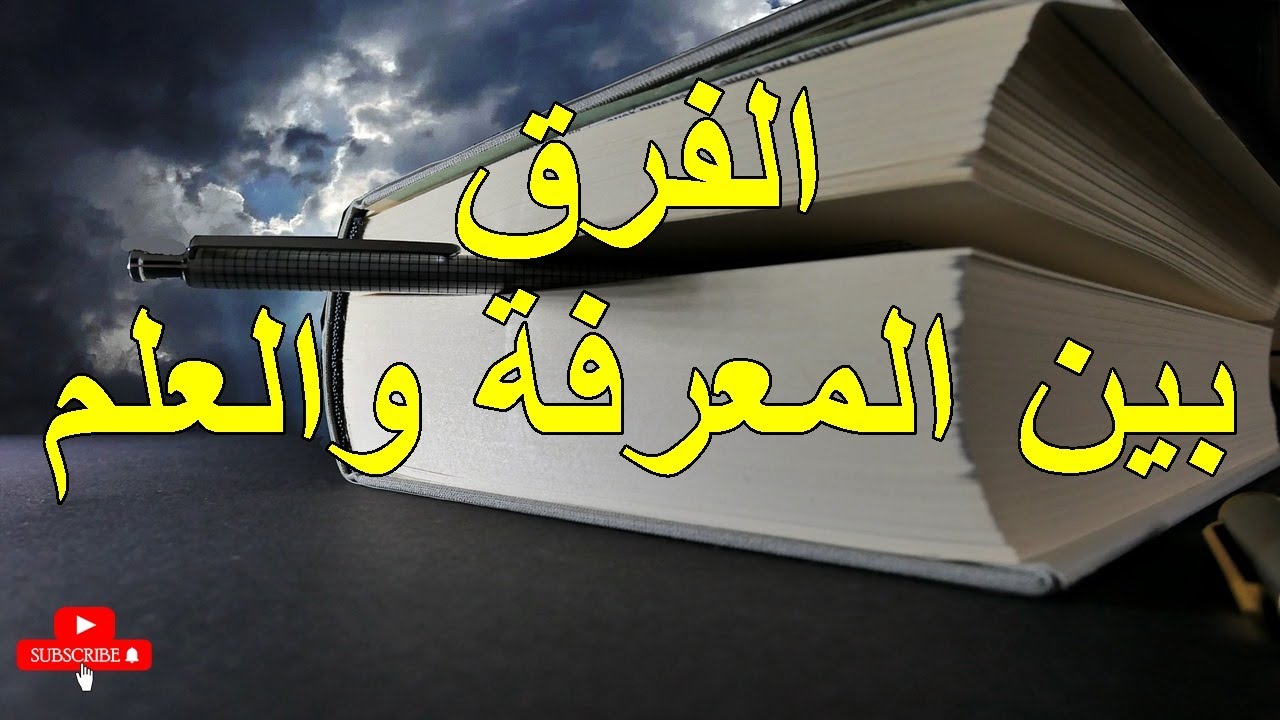 الفرق بين المعرفة والعلم