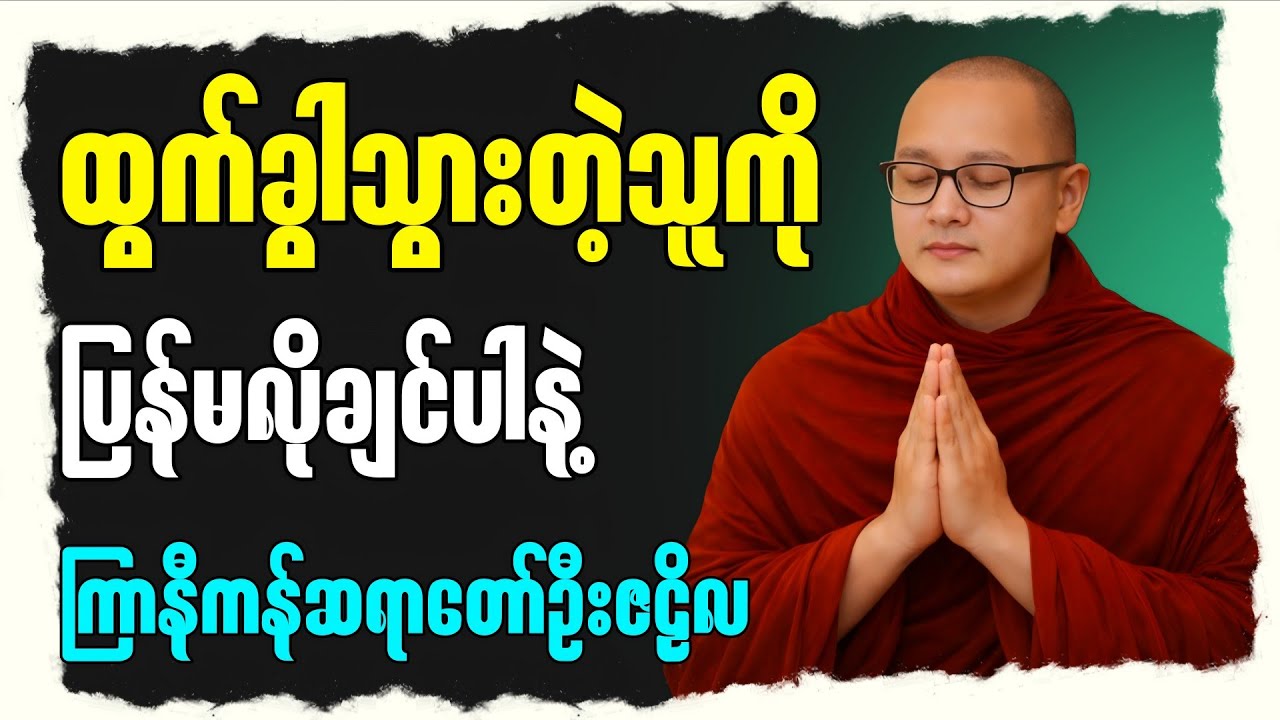 သေချိန်တန်က သေကြရ တရားဇာတ်တော်” - ကြာနီကန်ဆရာတော် ဦးဇဠိလဟောကြားတော်မူသော