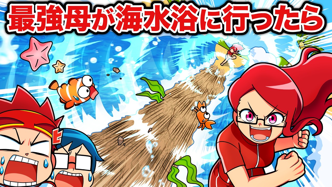 最強の母と海水浴に来たら！？【アニメ】