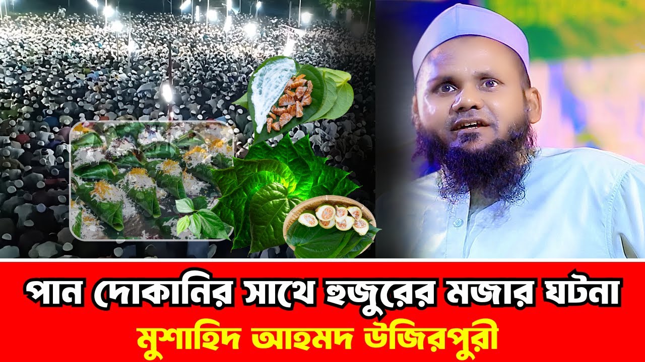 পান দোকানির সাথে হুজুরের মজার ঘটনা Mushahid ahmed uzir puri 2025