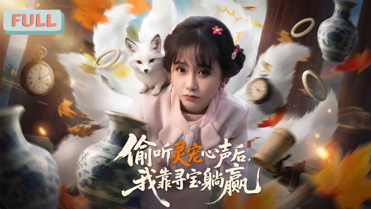 《偷听灵宠心声后，我靠寻宝躺赢》破产躲债的苏栗栗返乡偶遇九尾狐姑苏，获寻宝异能。她挖清代青花瓷还清欠款，古玩街捡漏战国玉佩打脸情敌顾玥……#甜宠 #最火短剧推荐#短剧全集