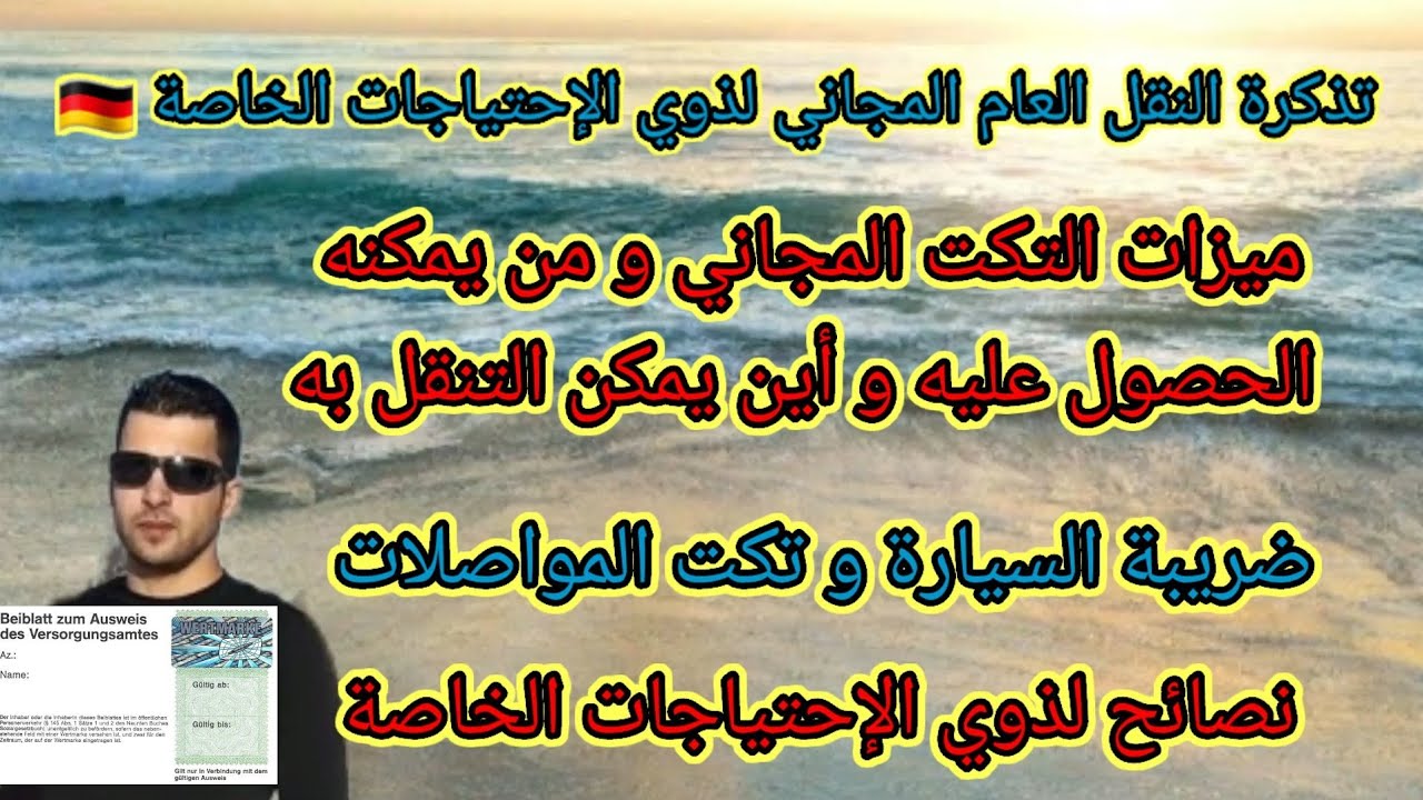 تذكرة النقل لعام لمجاني لذوي الإحتياجات الخاصة 🇩🇪_نصائح لذوي الإحتياجات الخاصة_ضريبة السيارة و التكت