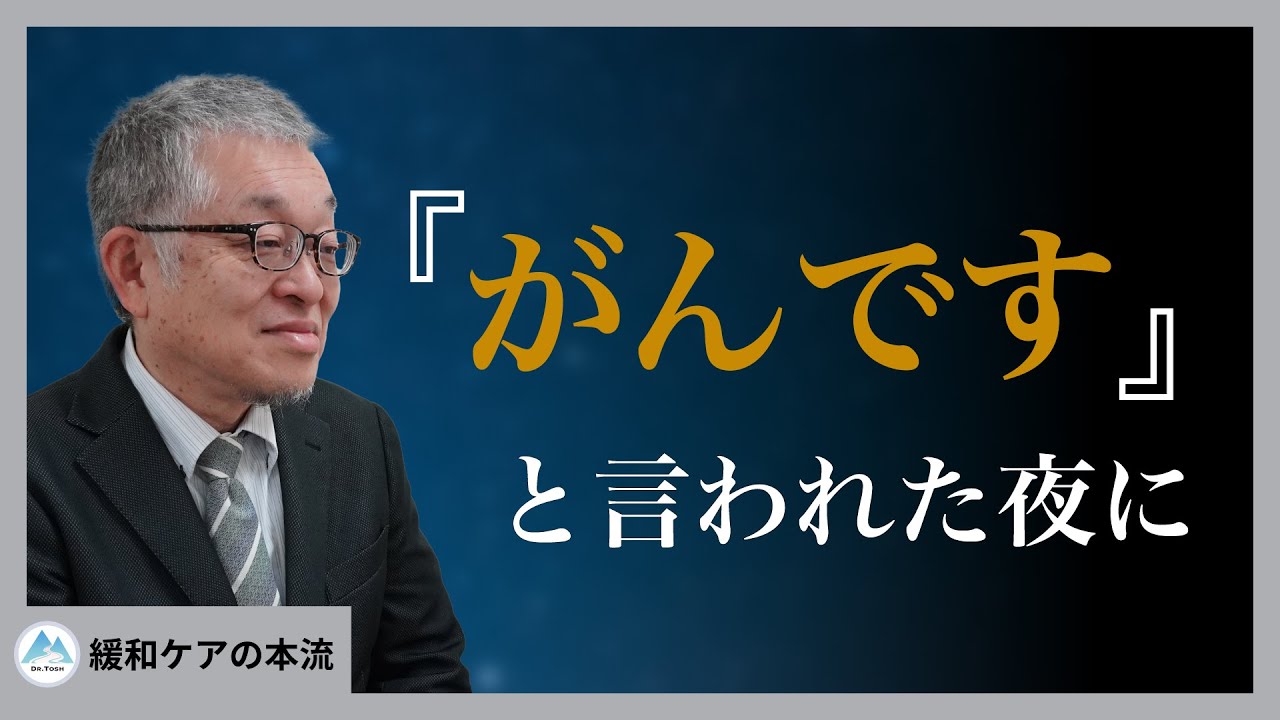 【他人事ではない】不安・恐怖・孤独&hellip;がんと向き合うときの心のリアルとその乗り越え方#263