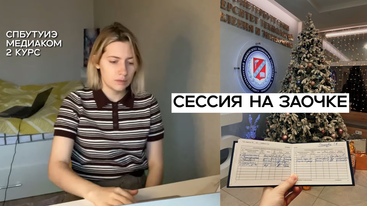 очно/заочно - что выбрать? || как сдают сессию на заочке 