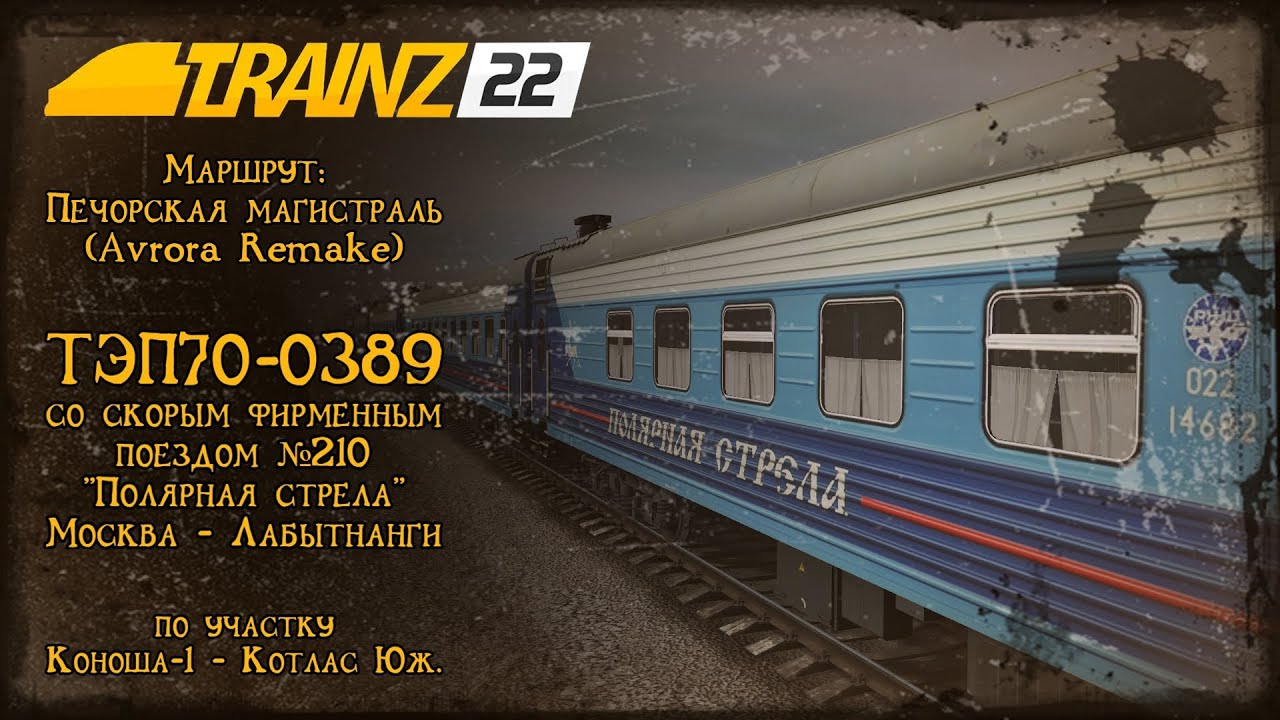 Trainz 2022 | Смена на ТЭП70-0389 | Коноша-1 - Котлас-Южный |