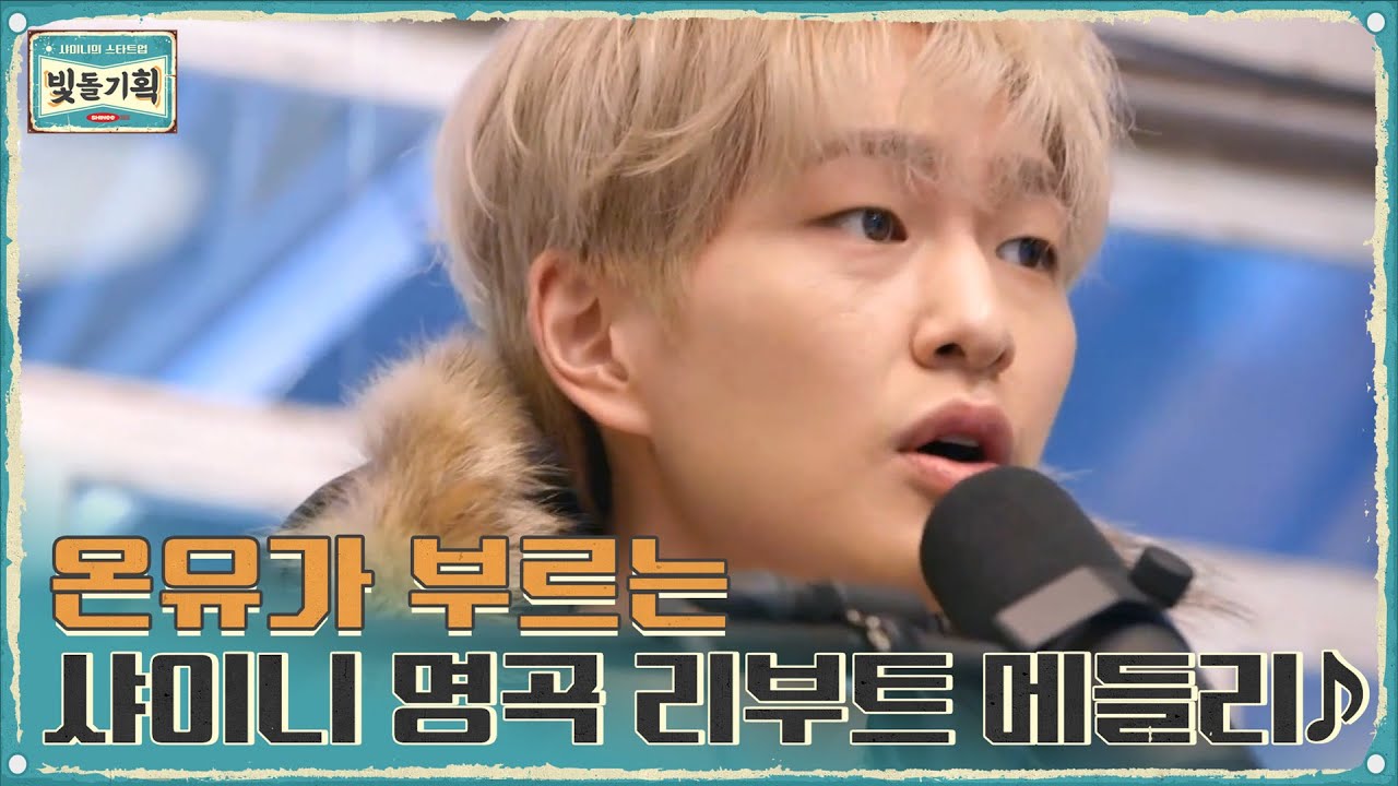 온유의 {샤이니 명곡 리부트 메들리♪} 샤월들 오열 주의....#샤이니의스타트업-빛돌기획 | SHINee Inc. EP.1 | tvN 210224 방송