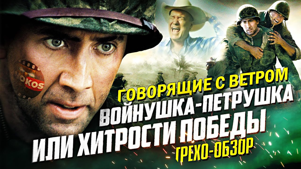 Грехо-Обзор 