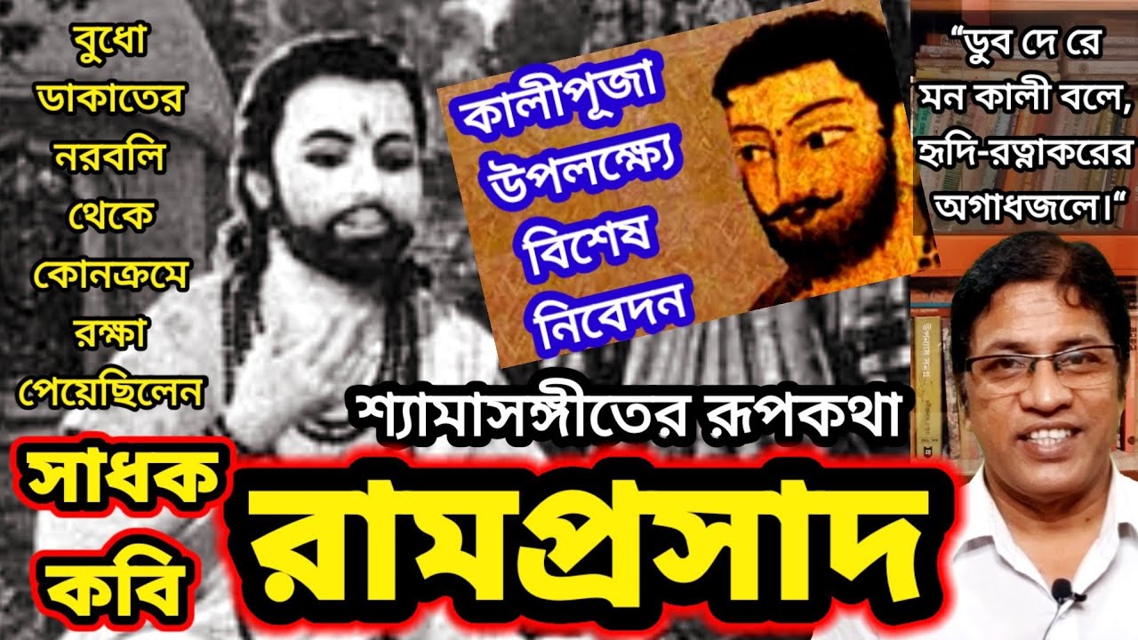 সাধক কবি রামপ্রসাদ সেন : রামপ্রসাদী শ্যামাসঙ্গীতের রূপকথা / Sadhak Ramprasad Sen Biography