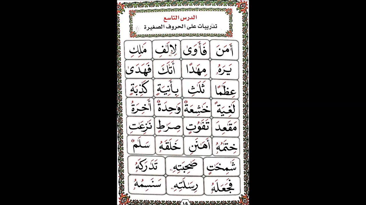 القاعدة النورانية المطورة بصوت أسامة قاري - الدرس٩ ( تدريبات على الحروف الصغيرة)
