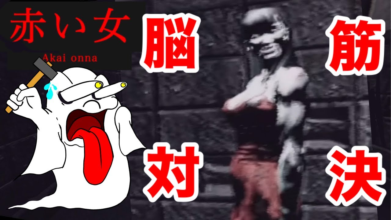 ホラーゲーム？よし、バトルだ。【#赤い女/Akai Onna】