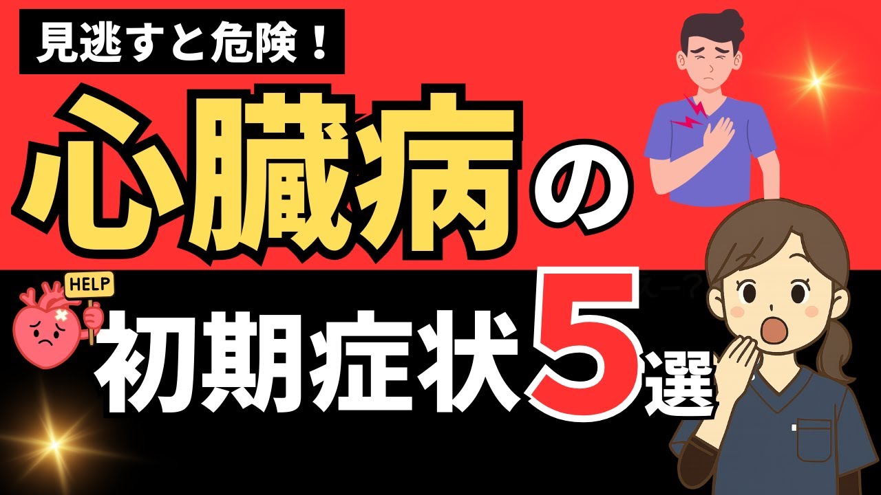 【見逃すと危険】心臓病の初期症状5選【理学療法士が解説】