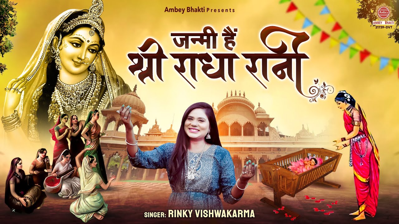 Radha Ashtami Special Bhajan ~ जन्मी है श्री राधा रानी | Rinky Vishwakarma | Radharani Bhajan 2025