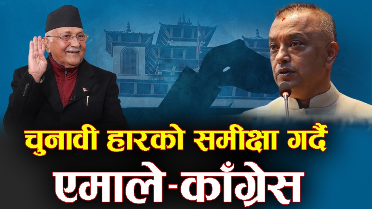 निर्वाचनमा पुराना दलले अकल्पनीय हार व्यहोर्नुका कारण के हुन सक्छन् ? NEWS24 TV