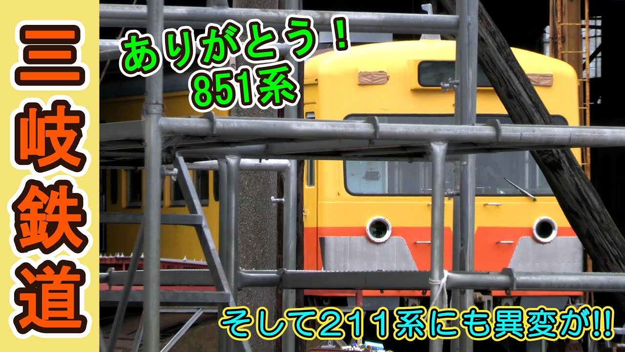 【851系「解体」作業中？】 続・三岐鉄道 最近どうなの!? 【また211系に異変が！】