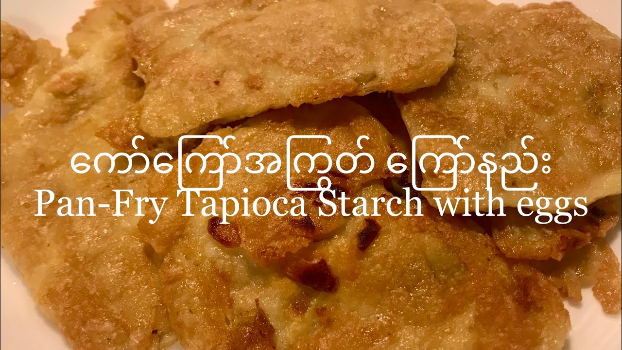 ကော်ကြော်အကြွတ် ကြော်နည်း Pan-Fry Tapioca Starch with eggs