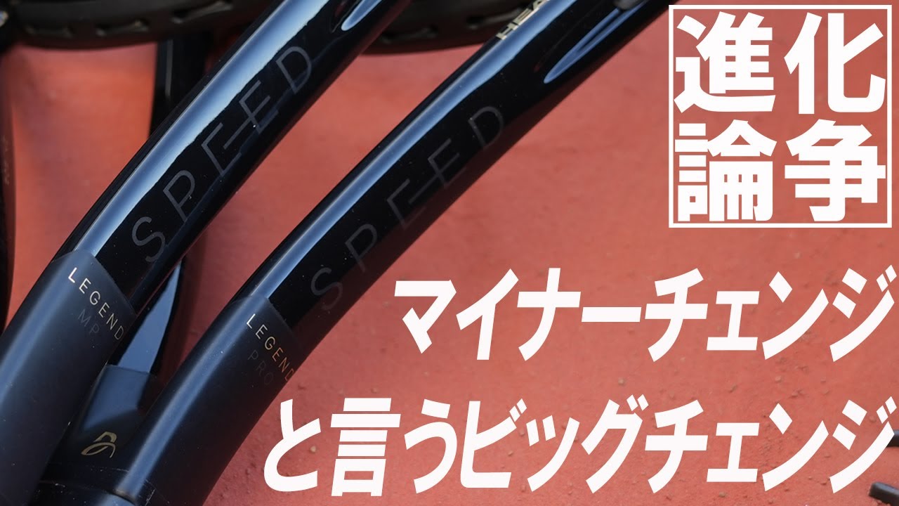 SPEED Legendが遂げたマイナーチェンジというビッグチェンジ