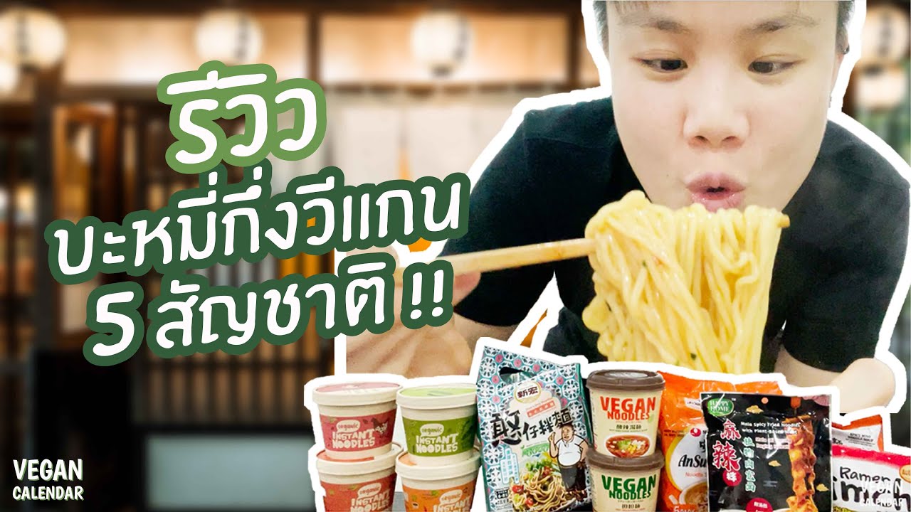บะหมี่กึ่งวีแกน ชาติไหนอร่อยสุด !!!!! | Vegan Calendar