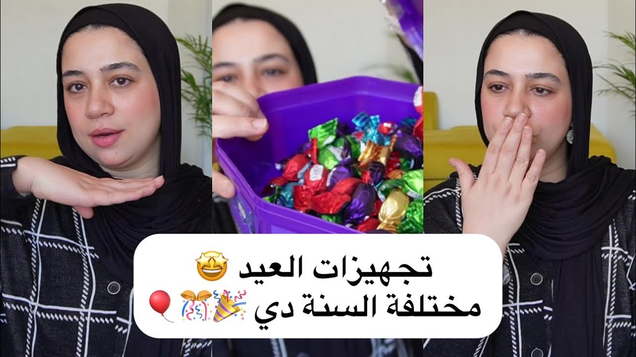 مشترياتي وتجهيزاتي للعيد🎈حاجة اول مرة أعملها السنة دي متحمسة اوي💃شوفوا جبت ايه عشان أعمل بيه ايه⁉️😁