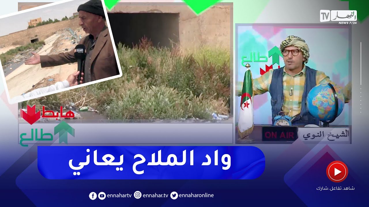 طالع هابط. تبقا بلا راس في الجلفة  .. شاهد سياسة البريكولاج بواد ملاح