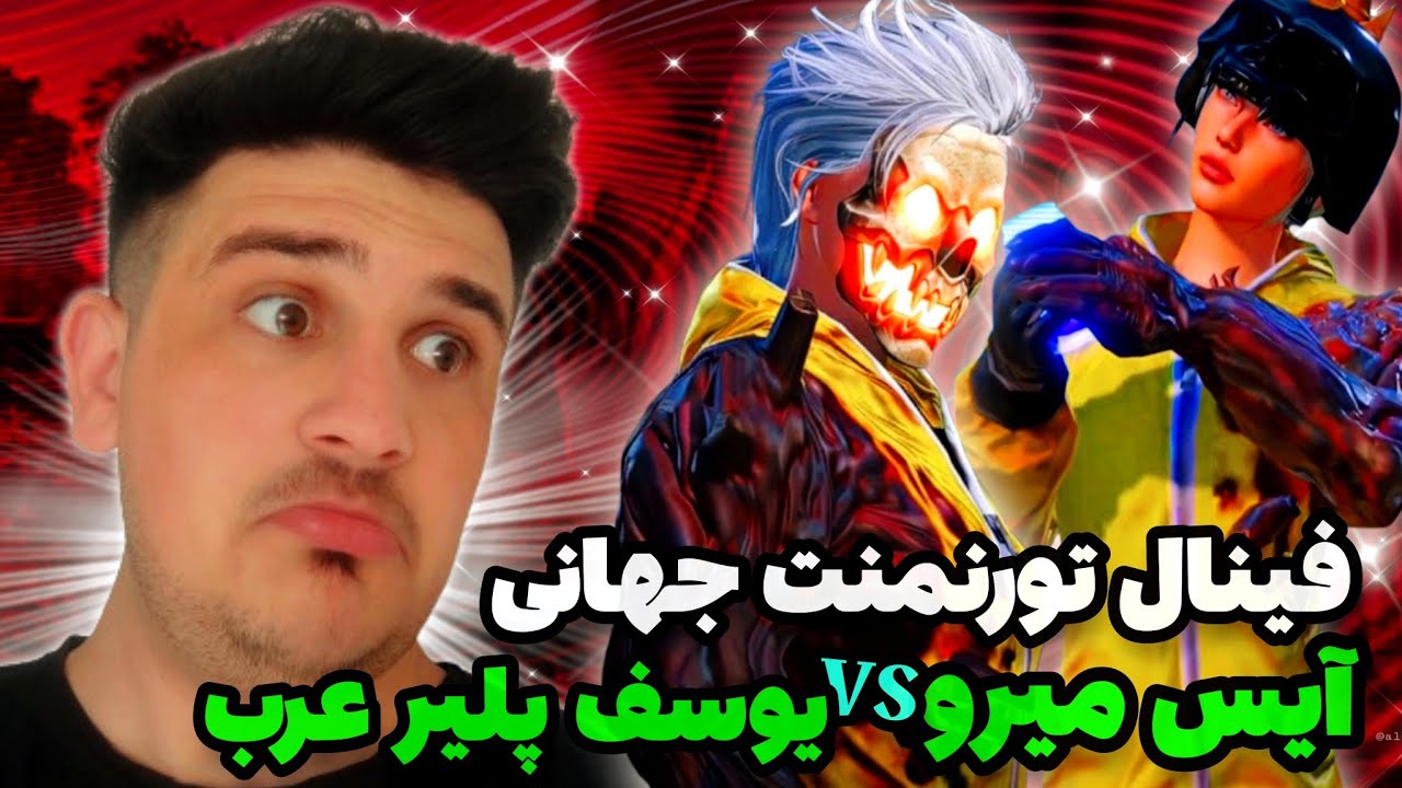 فينال تورنمنت جهاني😱آيس ميرو از افغانستان در برابر يوسف پلير عرب🇦🇫🇯🇴|pubg mobile