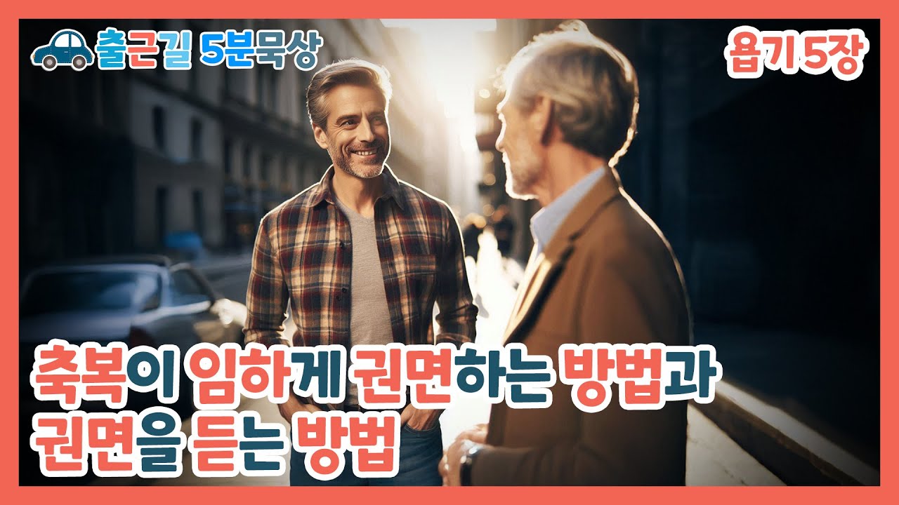 욥기 5장 | 축복이 임하게 권면하는 방법과 권면을 듣는 법 | 2024.11.21(목) | 김성재 목사 | 출근길 5분 묵상