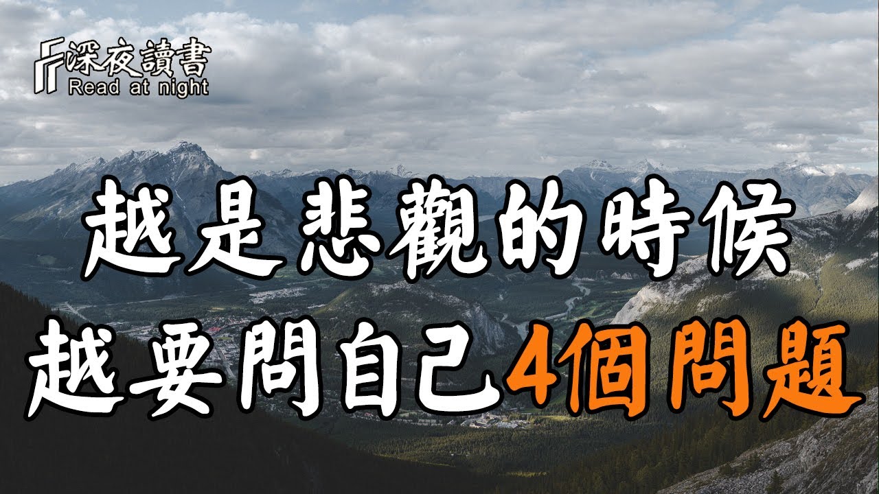 當你悲觀的時候，就問自己這4個問題，他能給你意想不到答案！【深夜讀書】