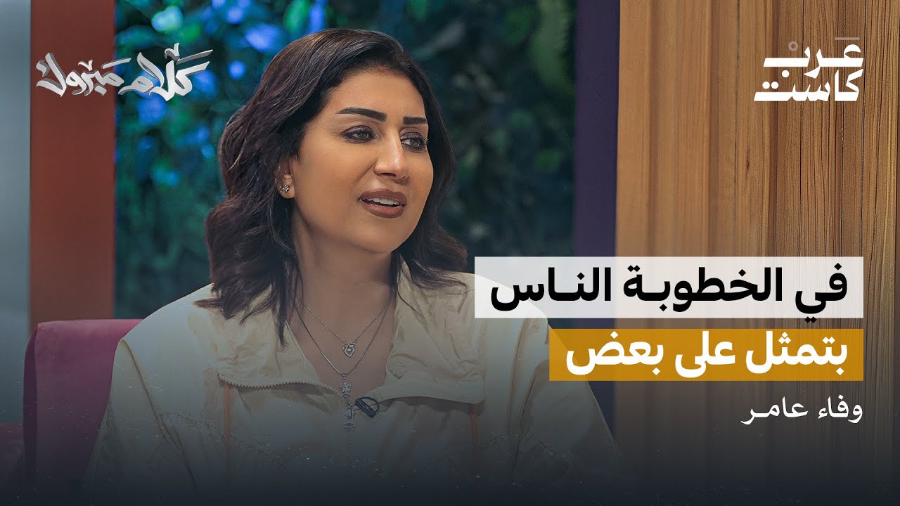 لبس الأقنعة في فترة الخطوبة  لقاء مع وفاء عامر | بودكاست كلام مبروك