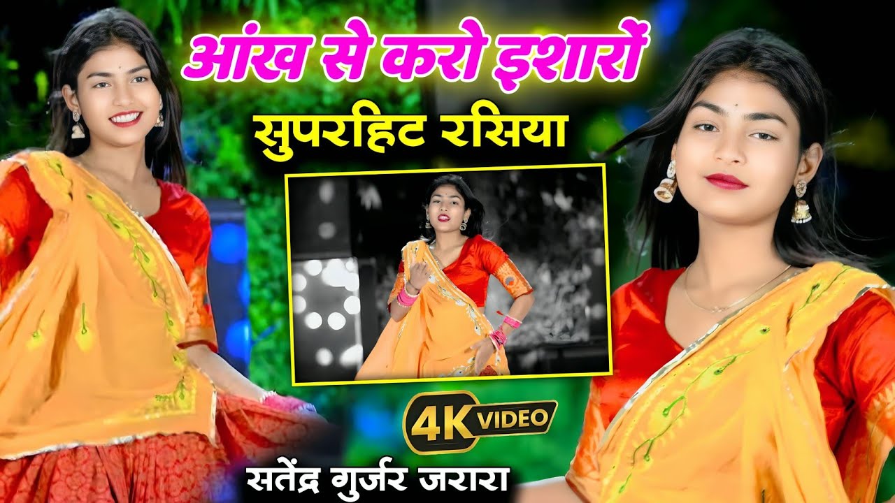 आंख से करो इशारो  | New Rasiya 2025 | Satendra Gurjar Ke Rasiya | New Rasiya 2025