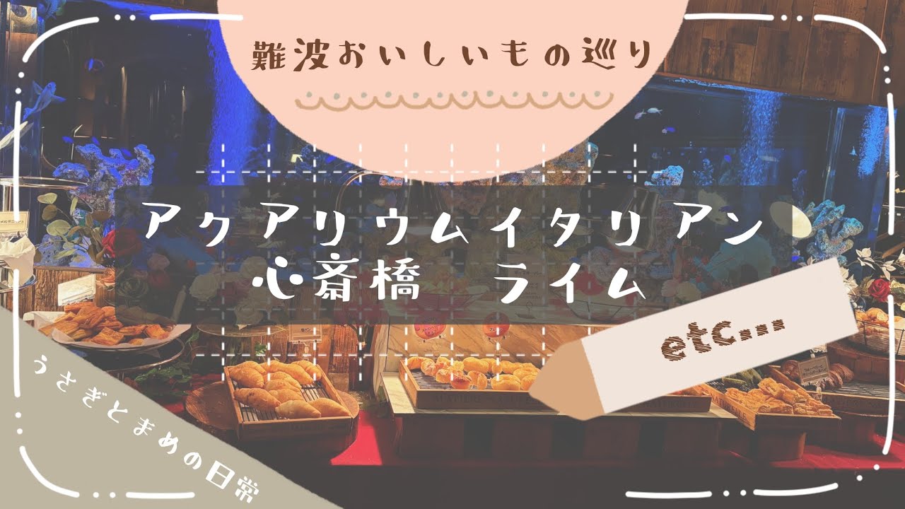 難波おいしいもの巡り【アクアリウムイタリアン心斎橋ライム】などなど