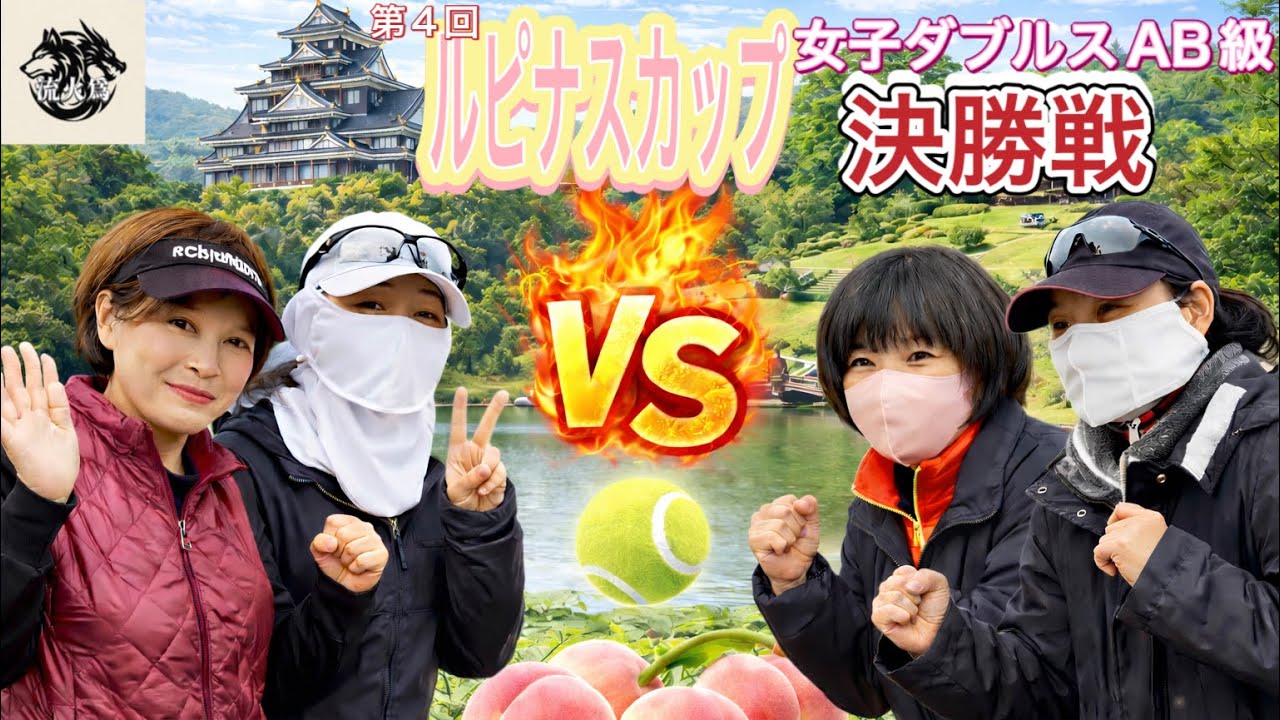 女子ダブルスAB級【決勝戦】赤木・広瀬VS難波・関