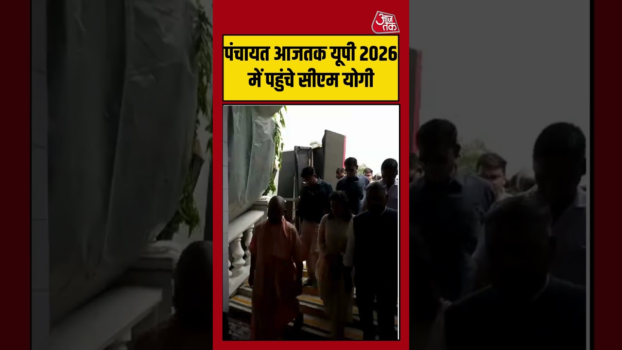 पंचायत आजतक यूपी 2026 में पहुंचे सीएम योगी #PanchayatAajTakUP2026 #cmyogi #upelection2027
