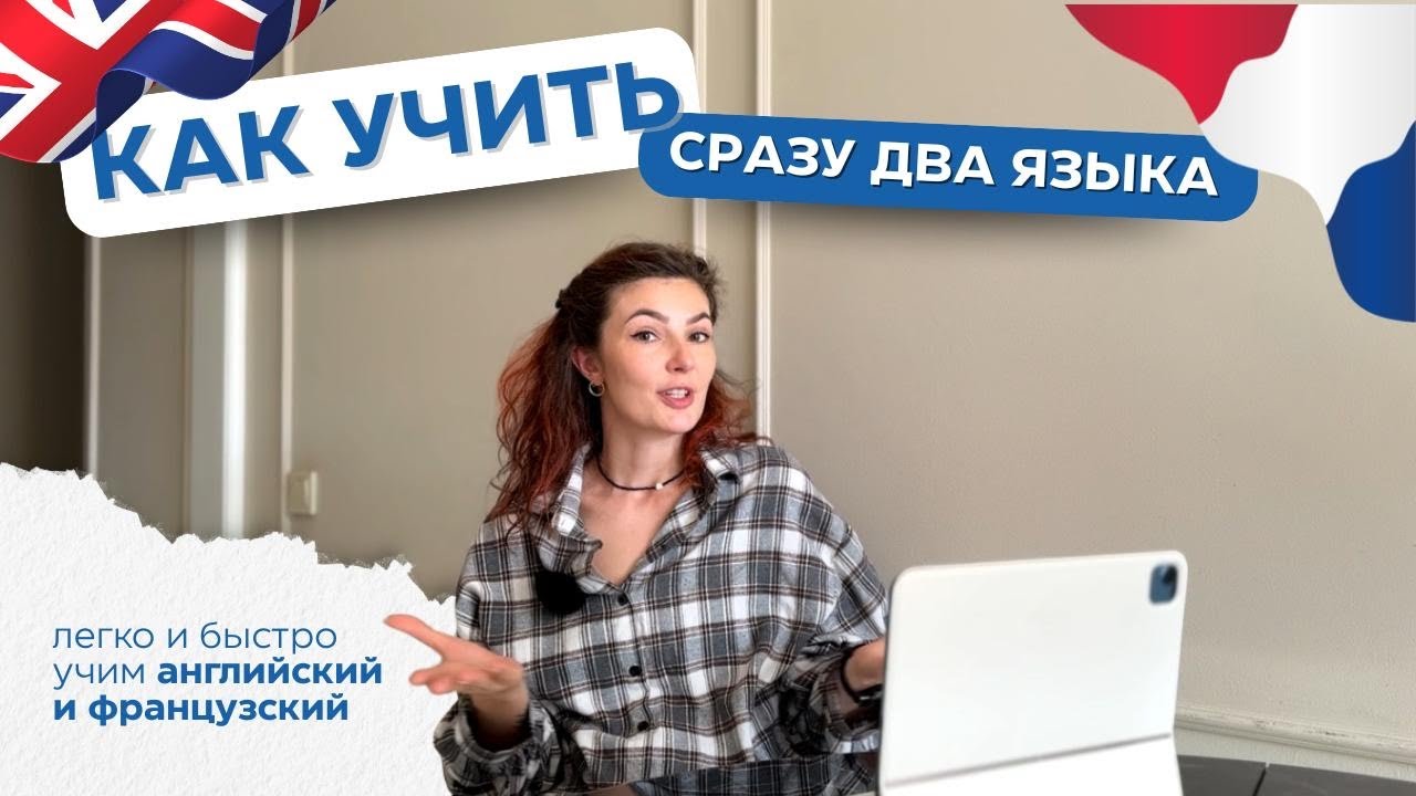 УЧИМ 2 ЯЗЫКА ОДНОВРЕМЕННО | почему легко учить английский и французский в паре? | честно о языках