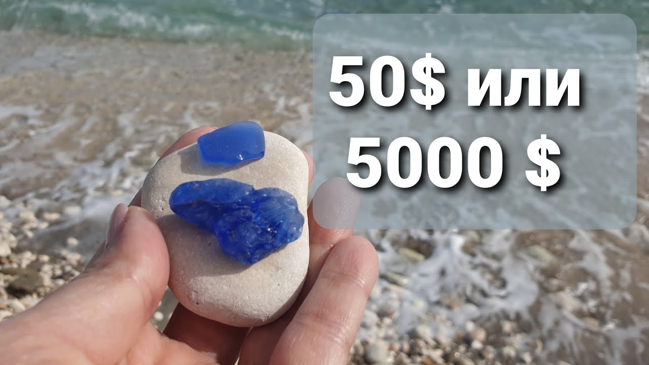 👉 Как не облажаться с морским стеклом? Сапфир или мусор?!