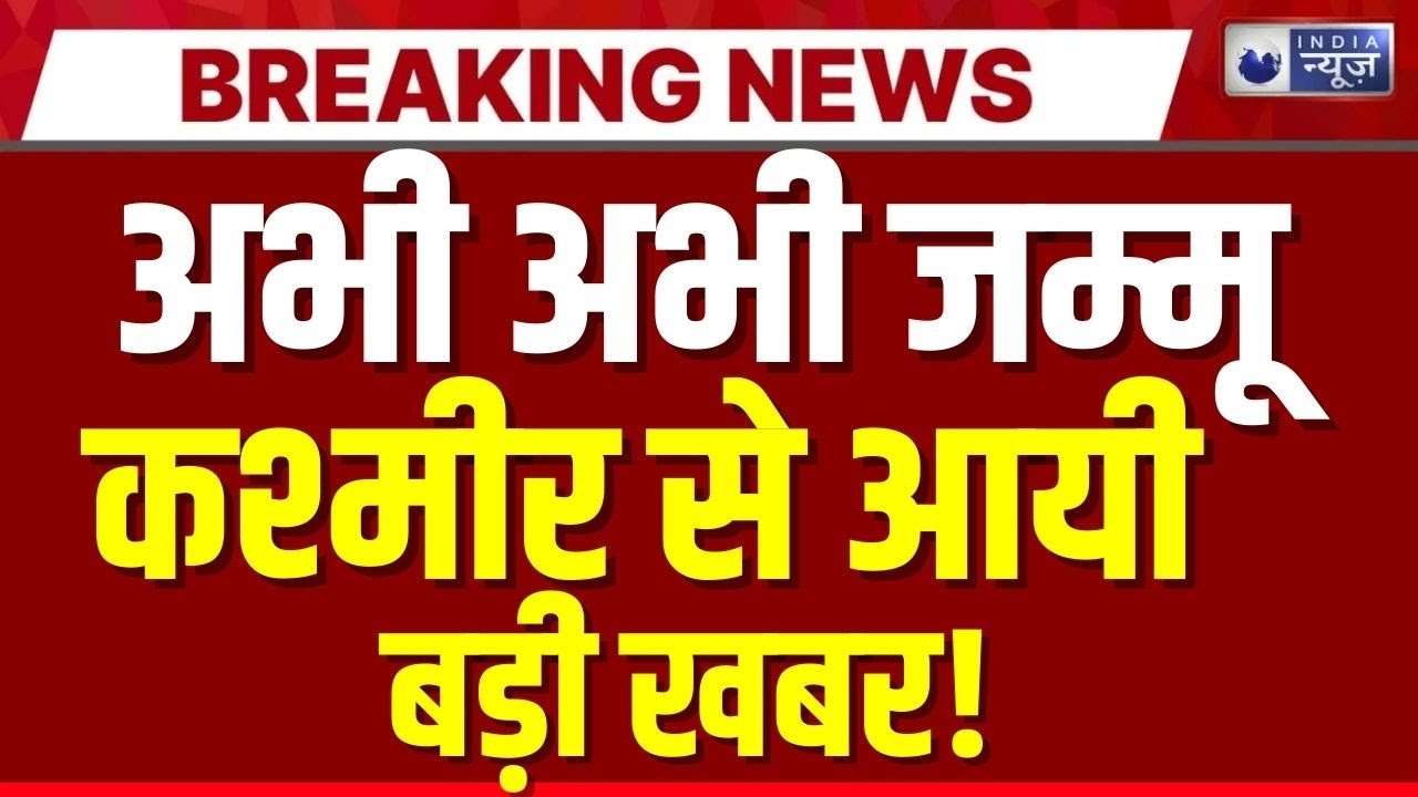Jammu kashmir Anti Terror Operation:आतंकियों के खिलाफ सेना का बड़ा अभियान तेज! | Breaking News |