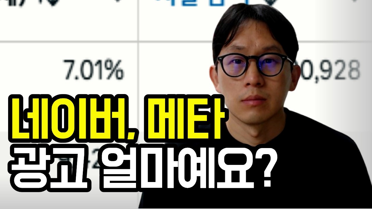 네이버 광고, 인스타그램/페이스북(메타) 광고 비용 얼마예요?