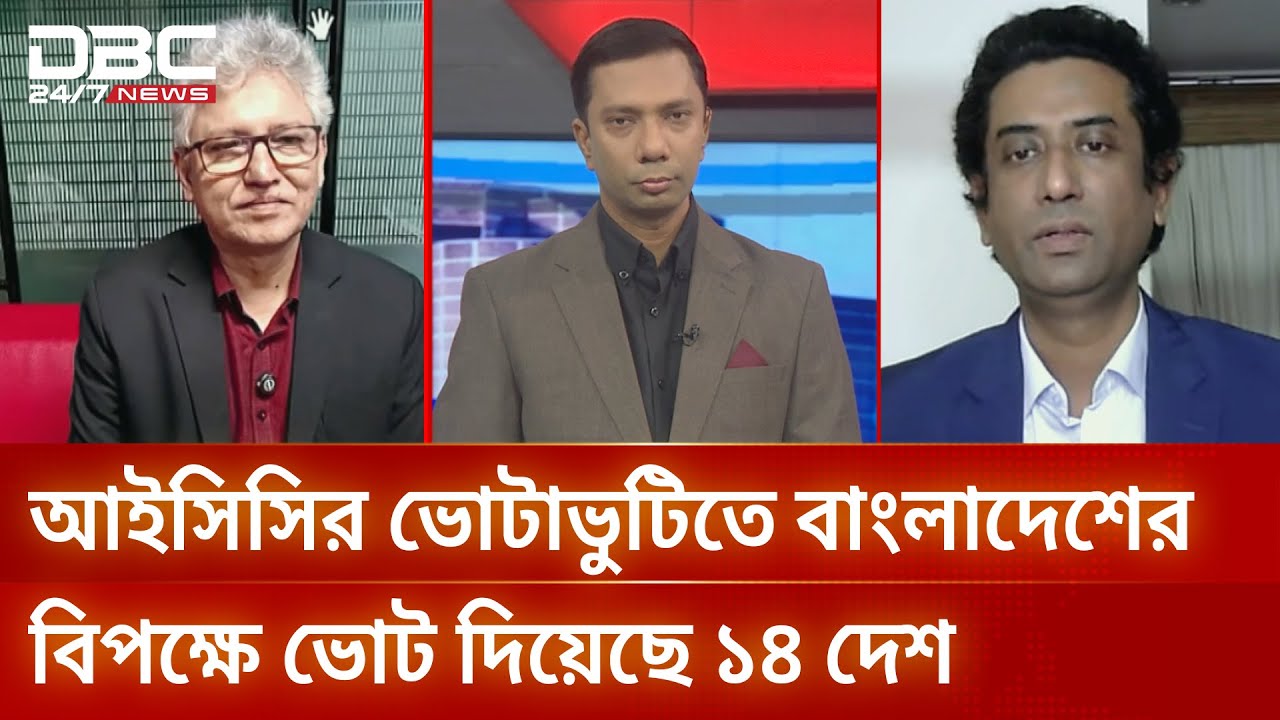 ভারতেই খেলতে হবে বিশ্বকাপ, বাংলাদেশকে ২৪ ঘন্টা সময় দিল আইসিসি | সংবাদ সম্প্রসারণ | DBC NEWS