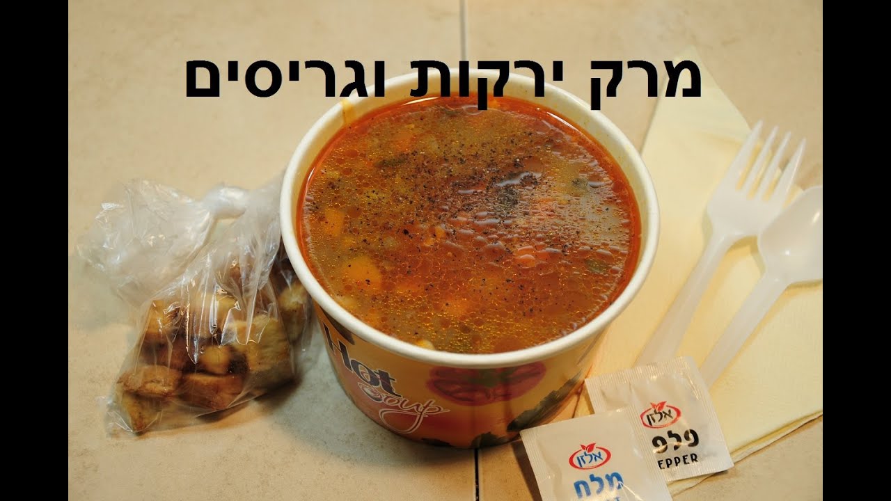 מרק ירקות עם גריסים