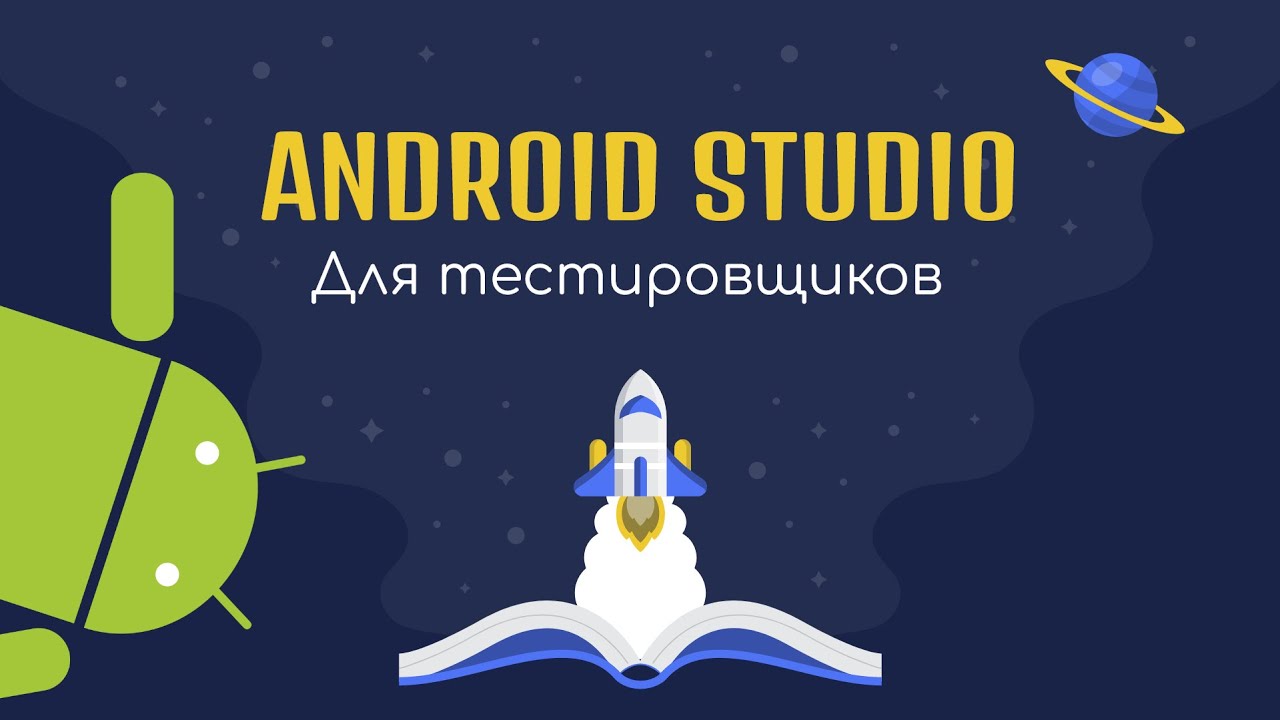 Android Studio для тестировщиков - Готовимся к собеседованию с нуля - Ручное тестирование / ManualQA