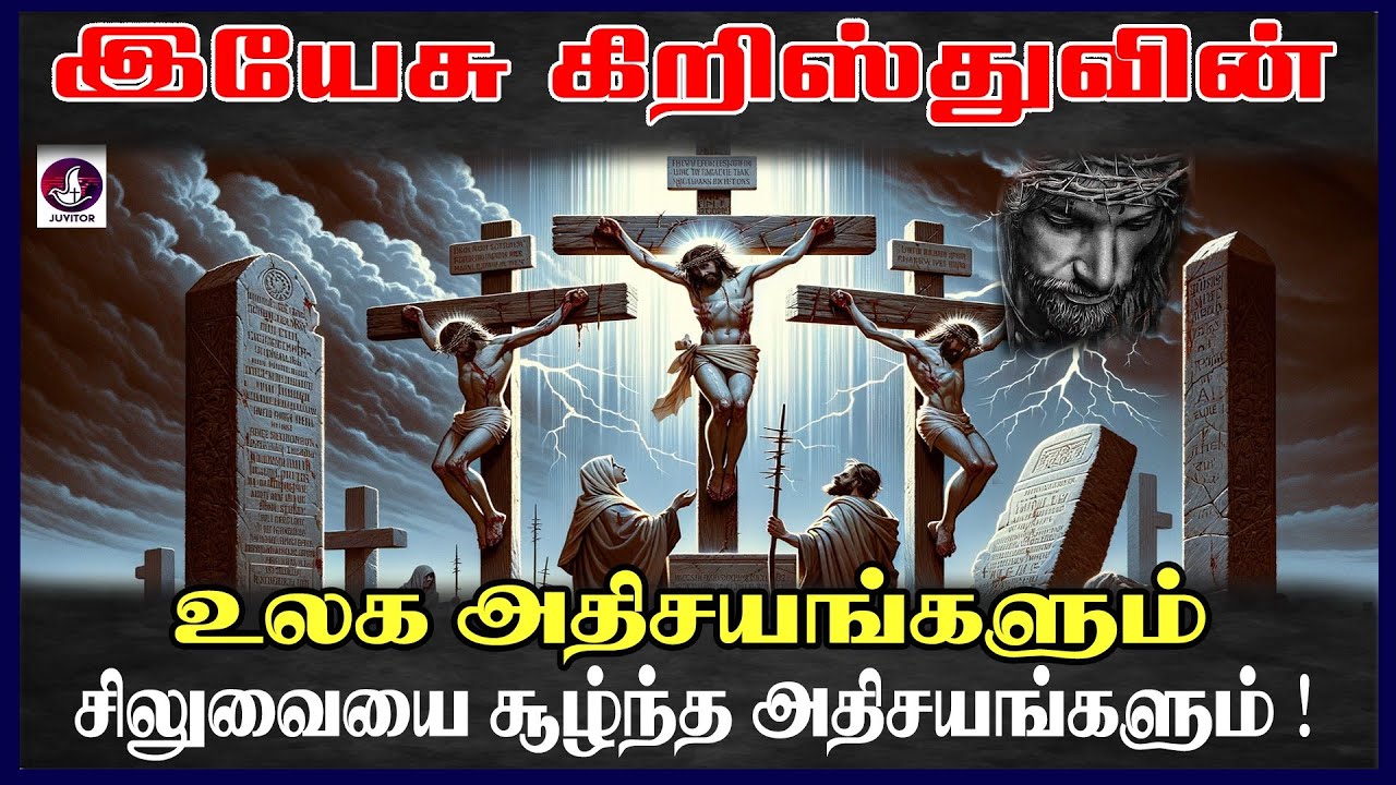 கிறிஸ்துவின் உலக ஏழு அதிசயங்களும் சிலுவையைச் சூழ்ந்த  அதிசயங்களும் ! I Tamil Christian Message