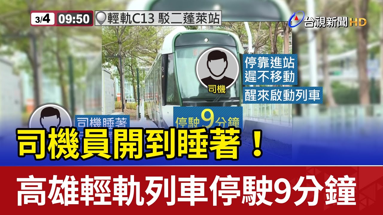 司機員開到睡著！ 高雄輕軌列車停駛9分鐘